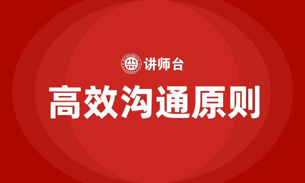 文章高效沟通的三大原则的缩略图