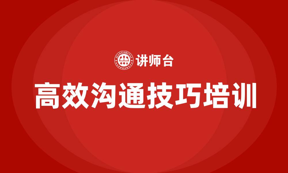 文章高效沟通技巧培训的缩略图