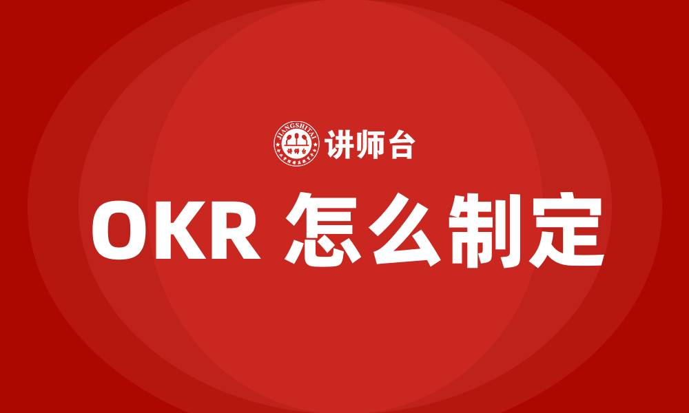 OKR 怎么制定