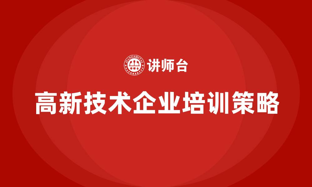 文章高新技术企业培训的缩略图