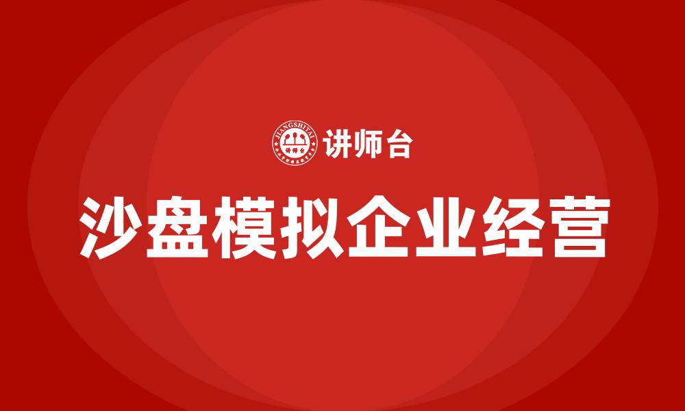 沙盘模拟企业经营