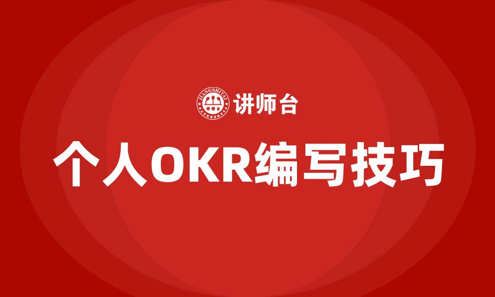 文章个人OKR怎么写的缩略图