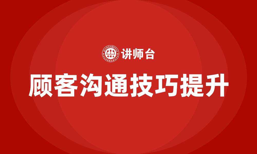 文章跟顾客沟通的技巧的缩略图
