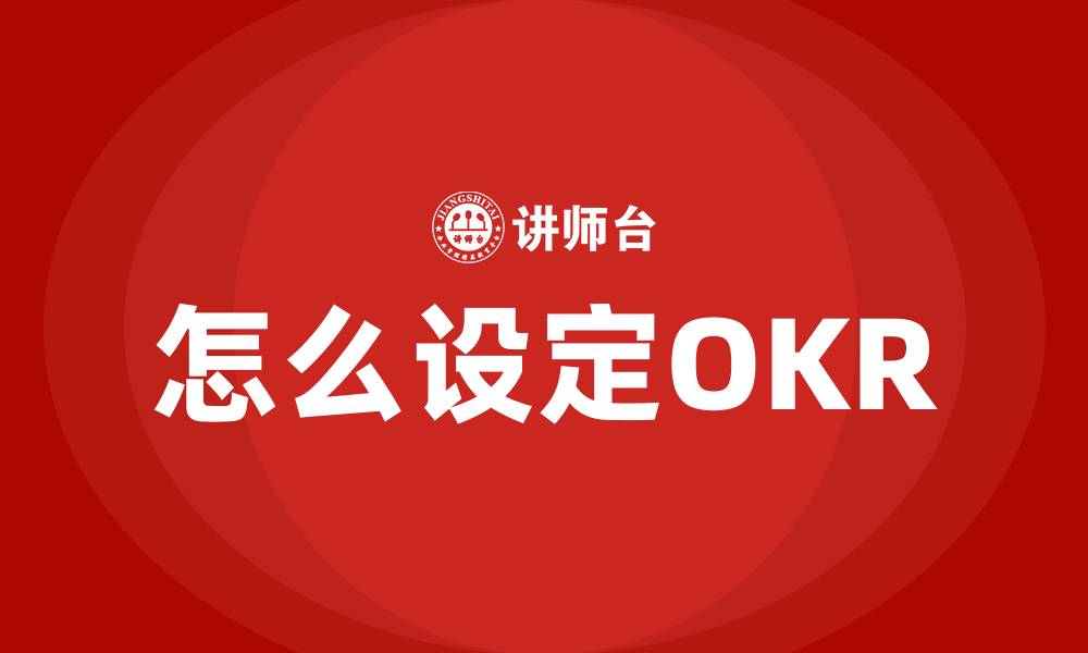 怎么设定OKR