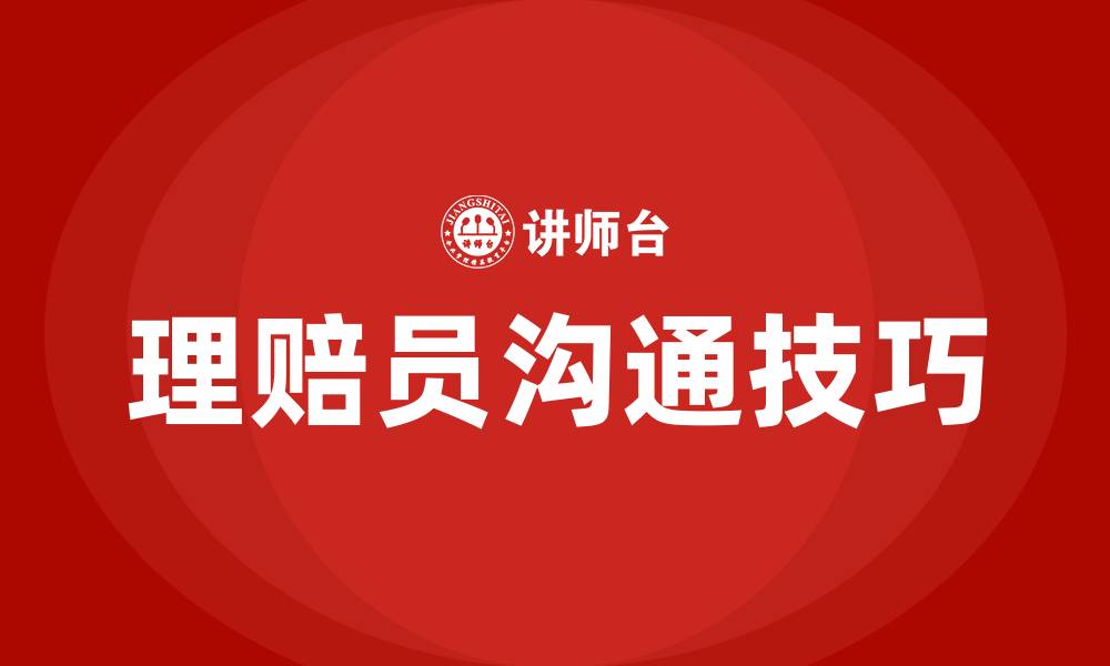 文章跟理赔员沟通技巧的缩略图