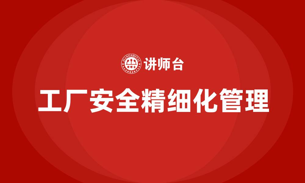 文章工厂安全精细化管理手册的缩略图