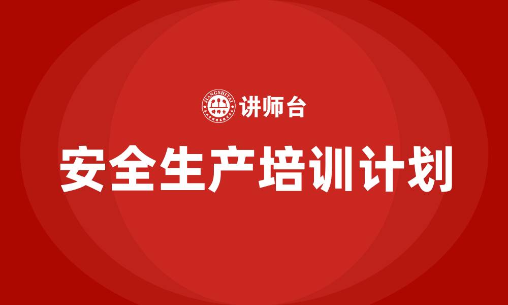 文章工厂安全生产培训计划的缩略图