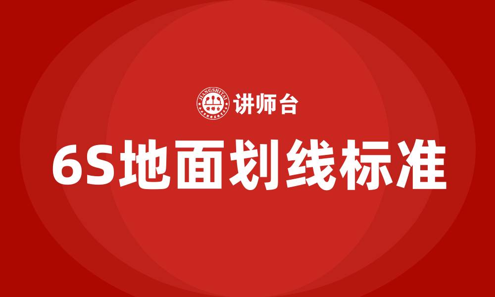文章工厂车间6S地面划线标准的缩略图