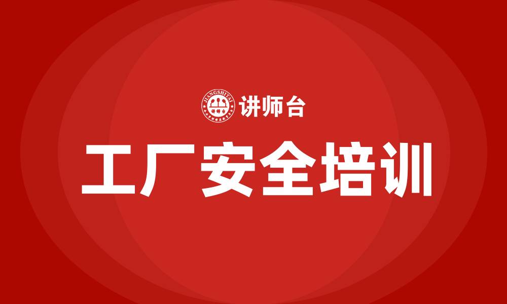 文章工厂车间安全培训的缩略图