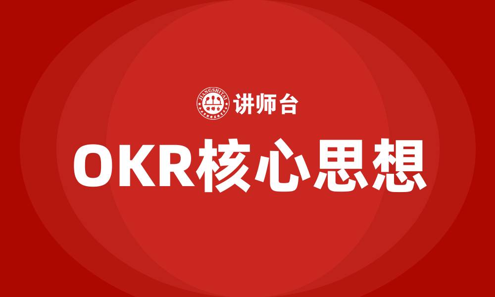 文章OKR核心思想的缩略图