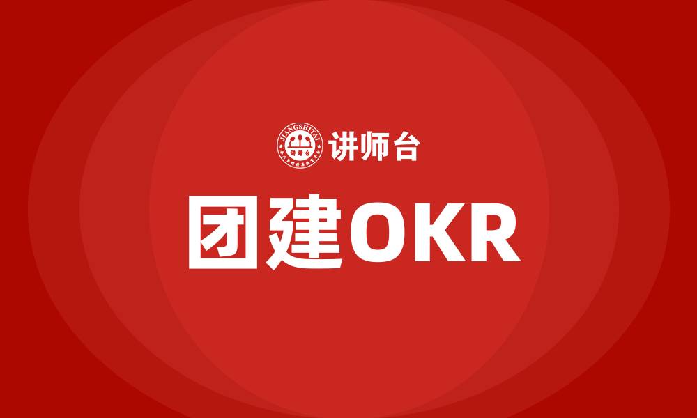 文章团建OKR的缩略图