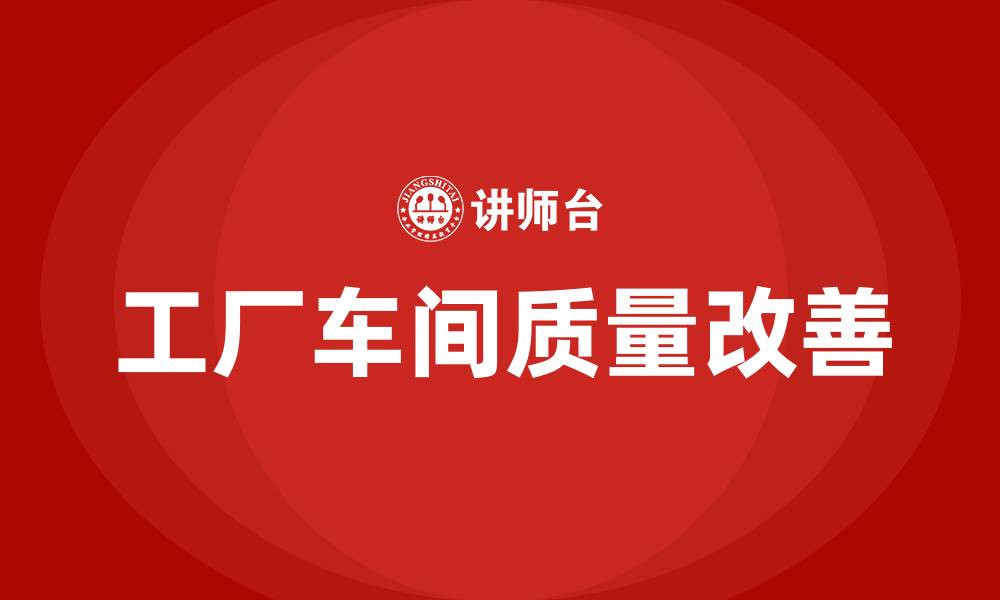 文章工厂车间质量改善提案的缩略图