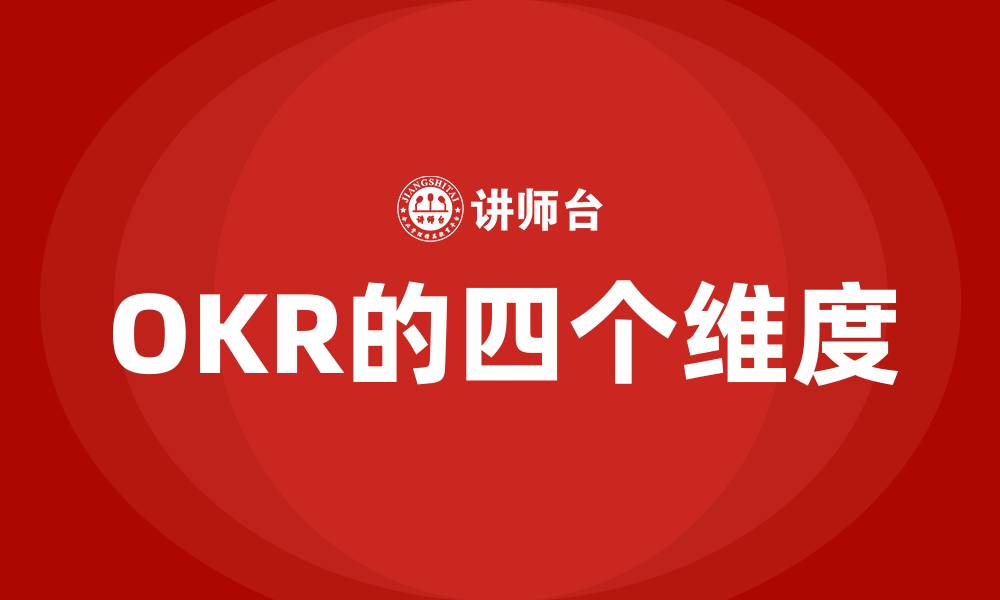 文章OKR的四个维度的缩略图