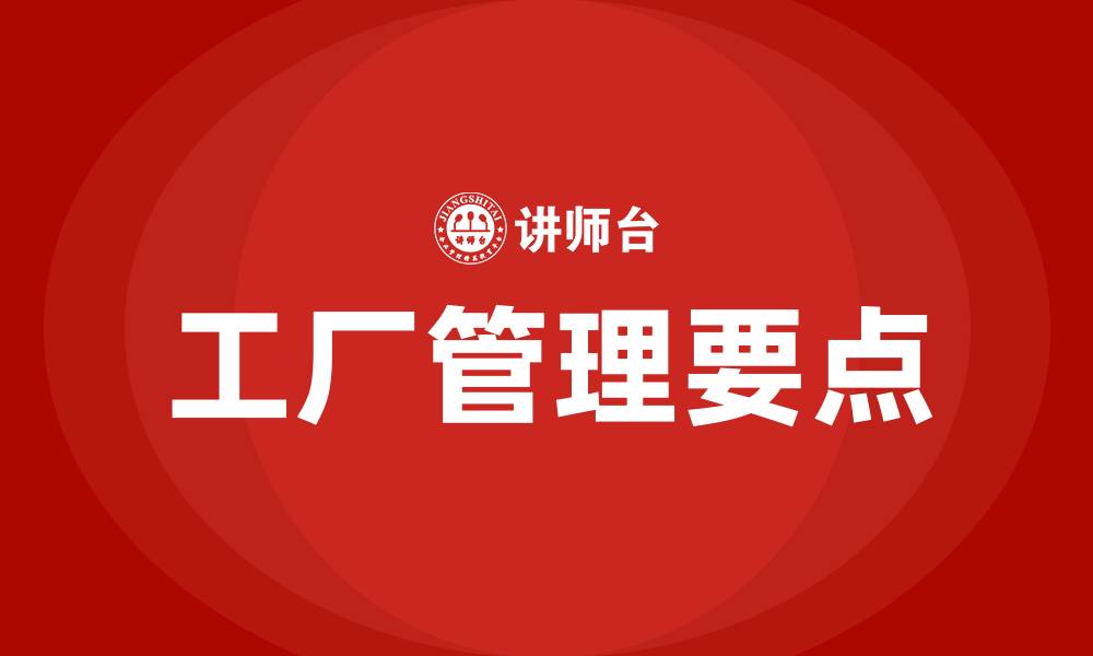文章工厂管理5个要点的缩略图