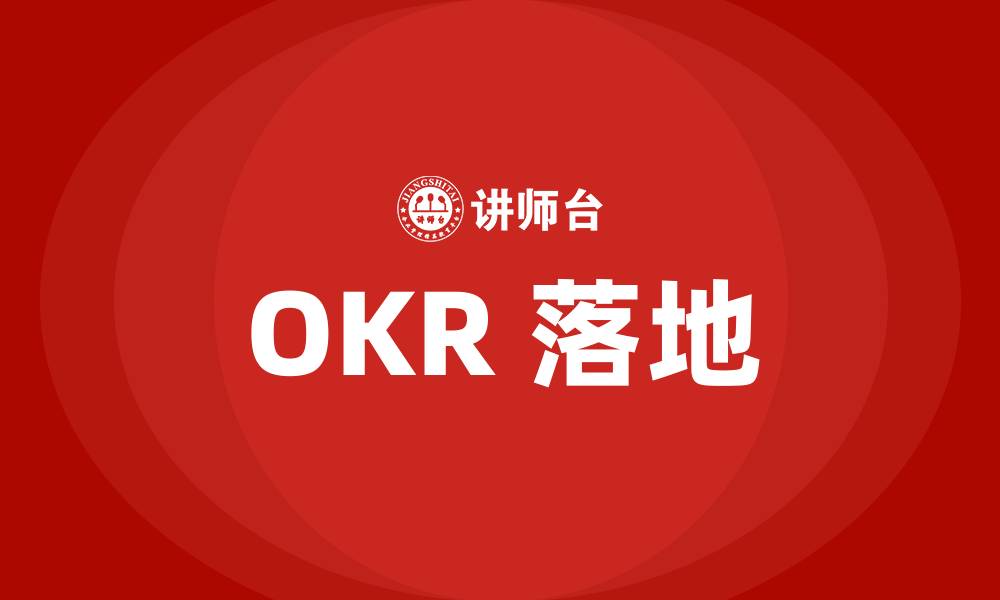 文章OKR 落地的缩略图