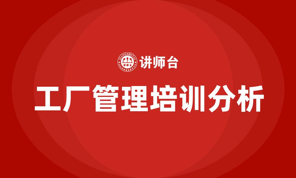 文章工厂管理培训公司的缩略图