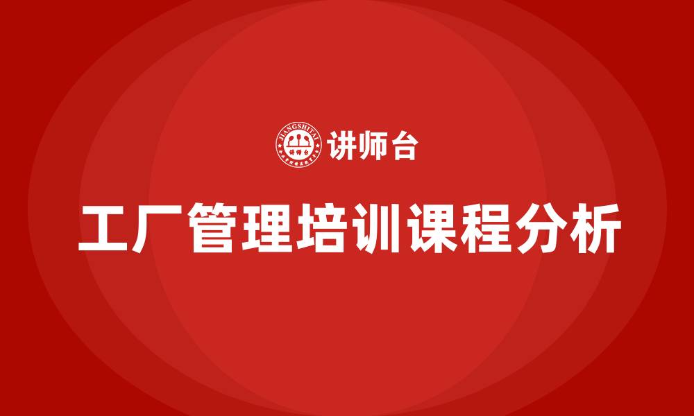 文章工厂管理培训课程有哪些的缩略图