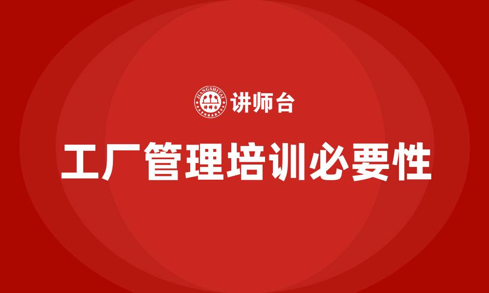文章工厂管理培训培训课程的缩略图