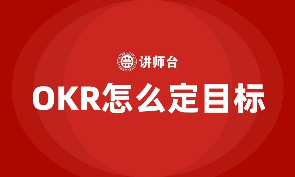 OKR怎么定目标