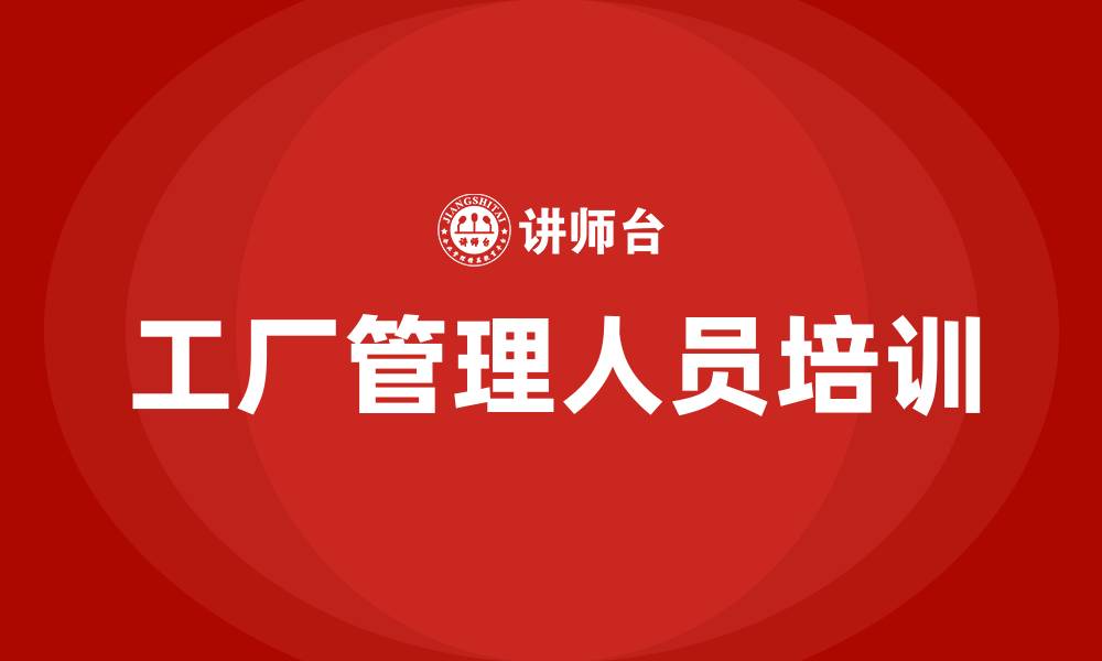 文章工厂管理人员培训课程的缩略图