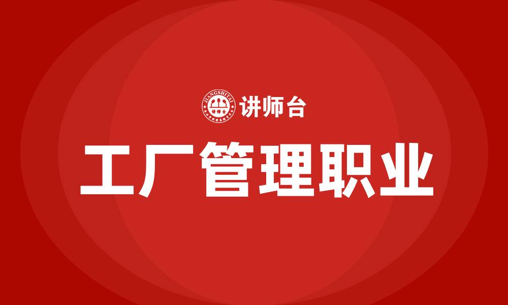 文章工厂管理是什么职业的缩略图