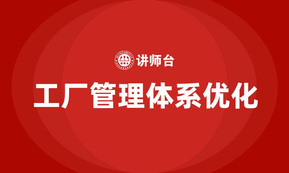 文章工厂管理体系有哪些的缩略图