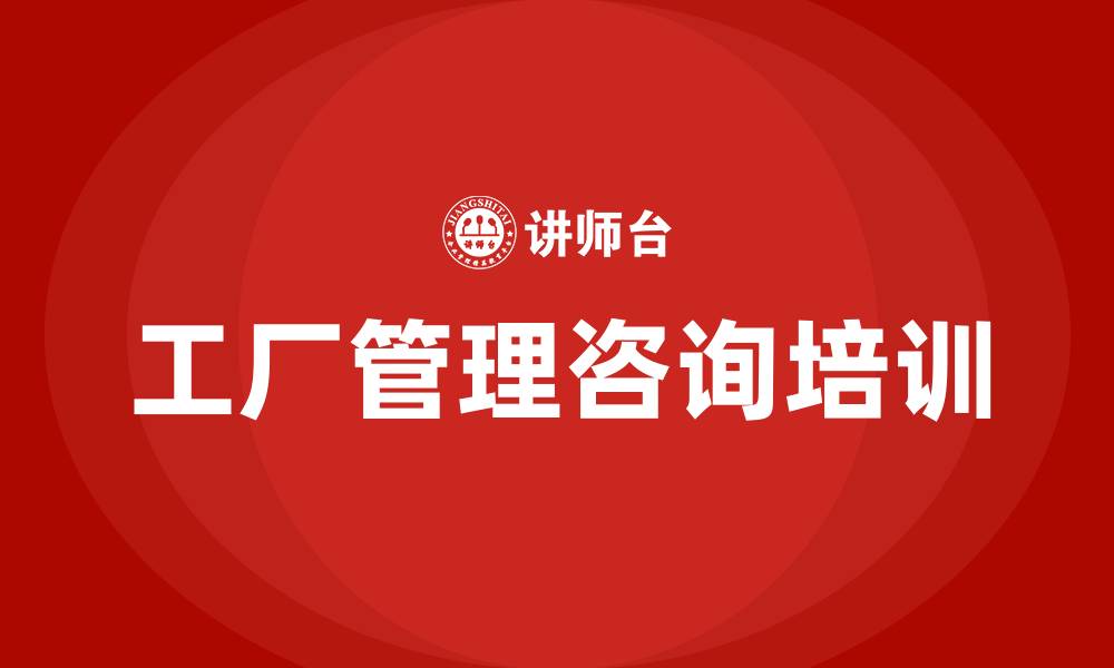 文章工厂管理咨询公司的缩略图
