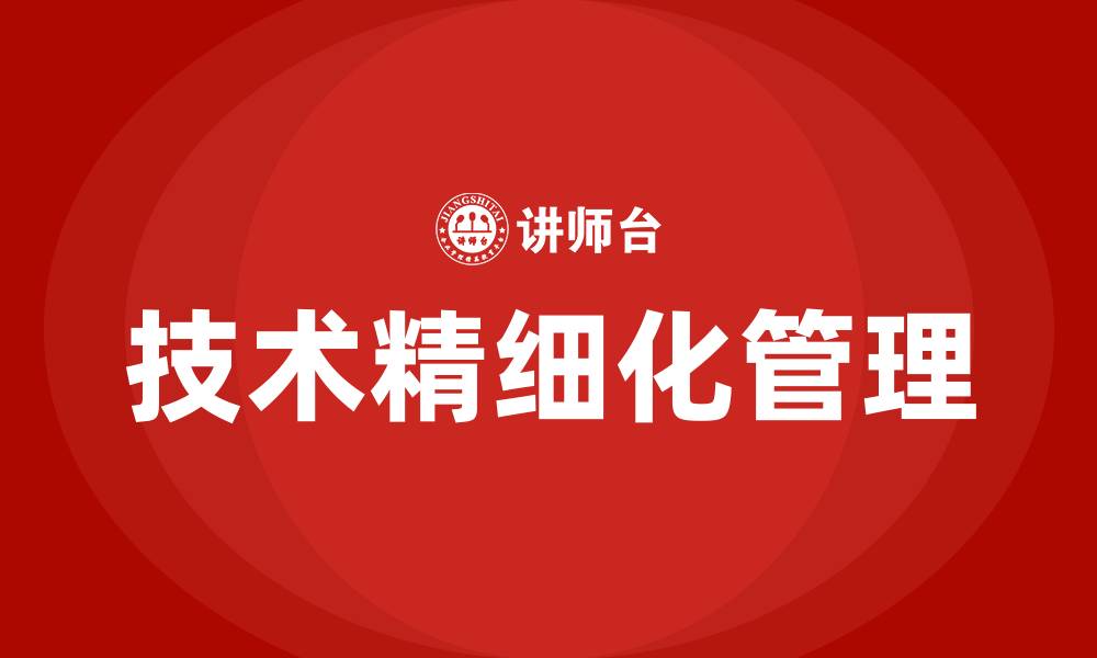 文章工厂技术精细化管理手册的缩略图