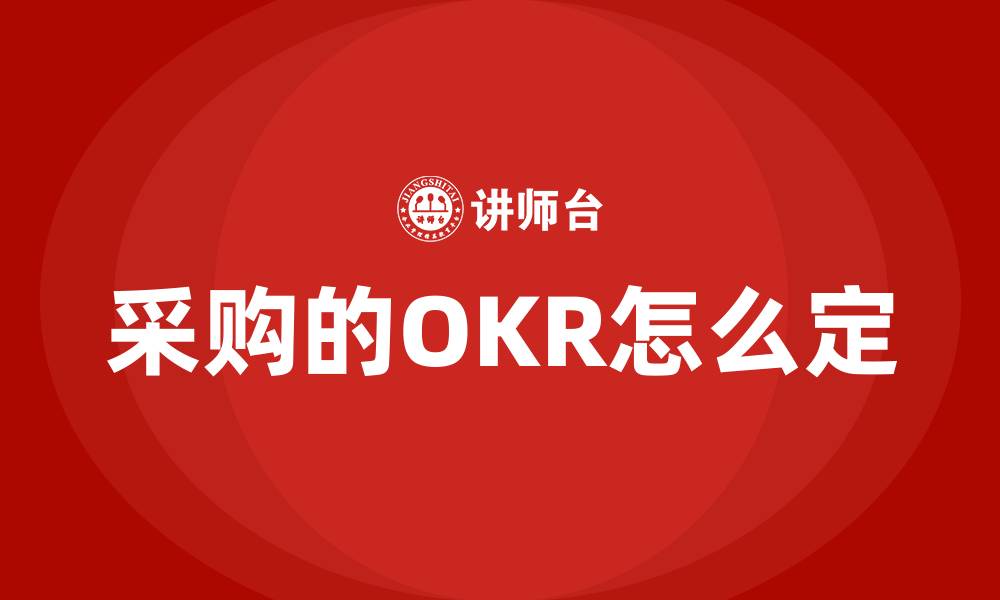 采购的OKR怎么定