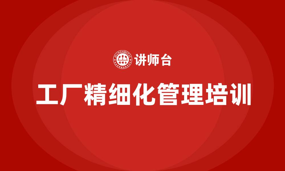 文章工厂精细化管理手册的缩略图