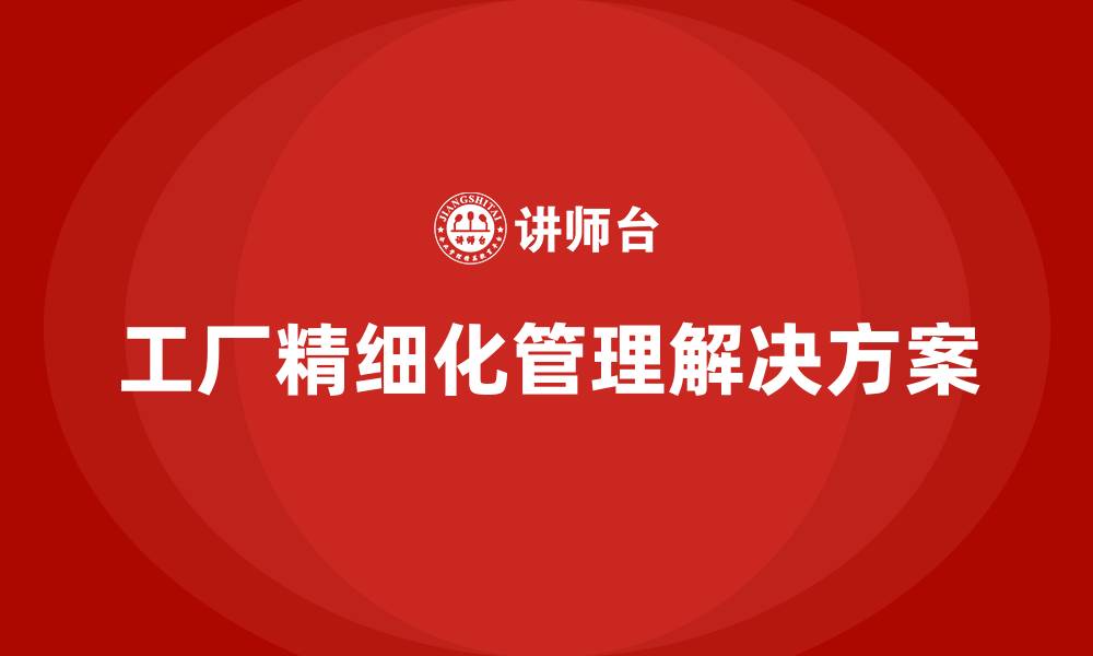 文章工厂精细化管理整体解决方案的缩略图
