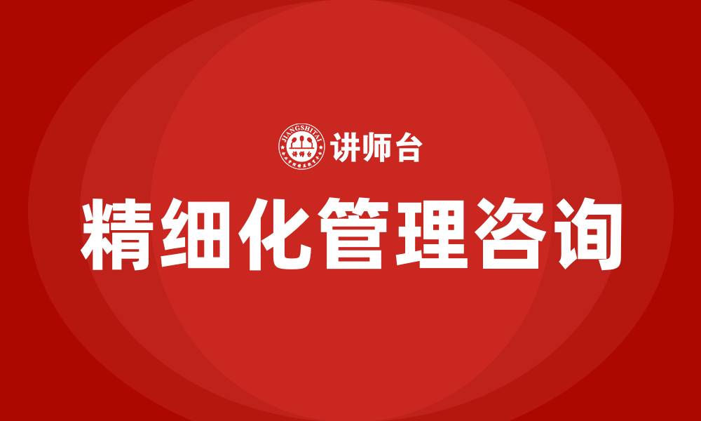 文章工厂精细化管理咨询的缩略图