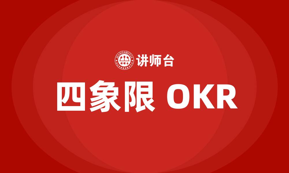 文章四象限 OKR的缩略图