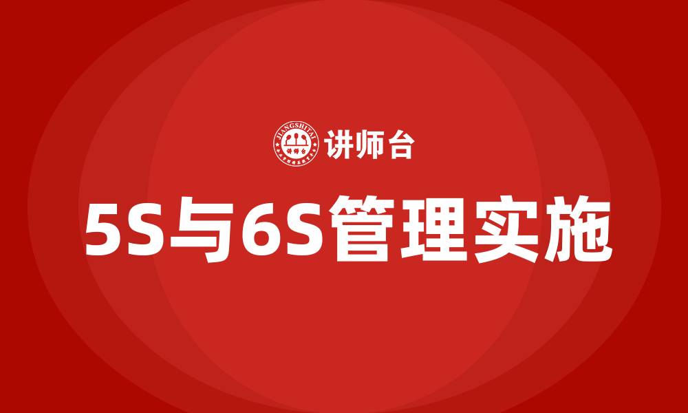 文章工厂精益5S丶6S管理推行实战的缩略图