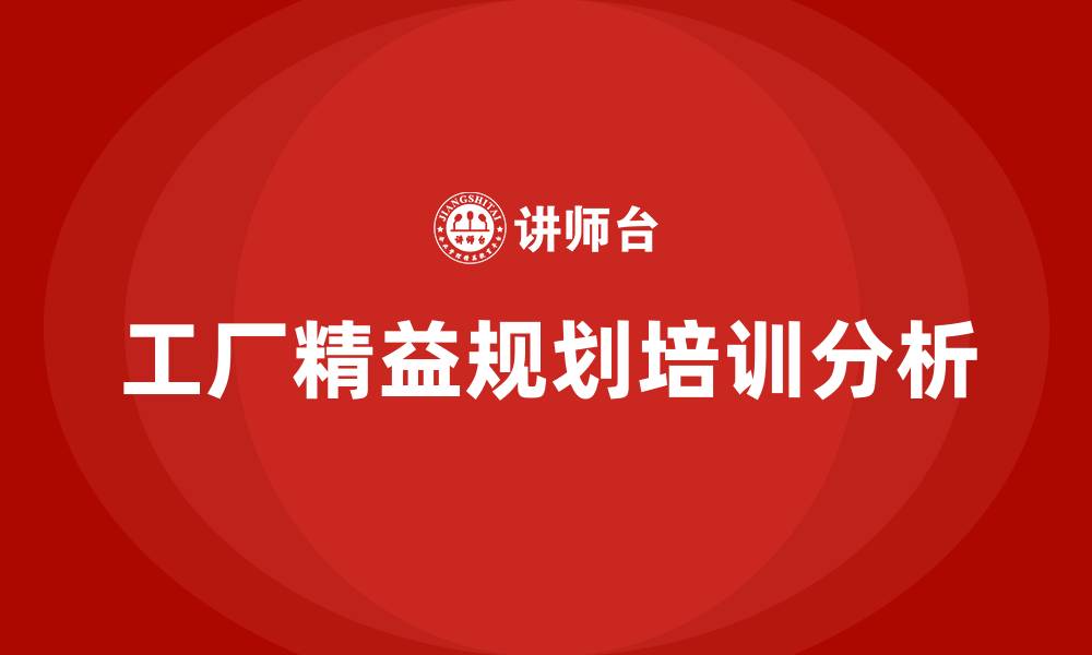 文章工厂精益规划的缩略图