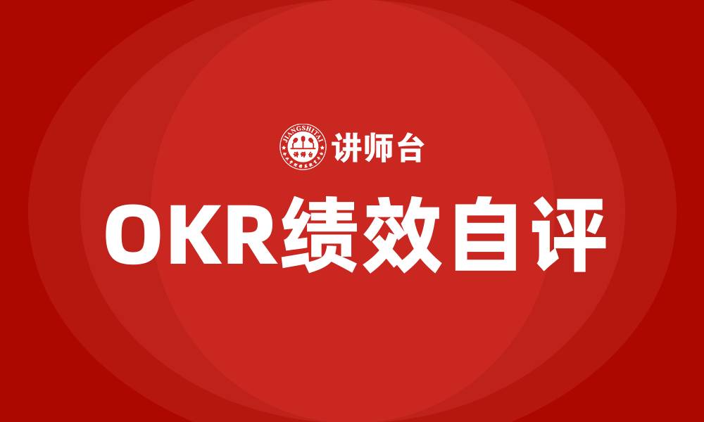 文章OKR绩效自评的缩略图