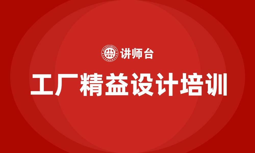 文章工厂精益设计的缩略图