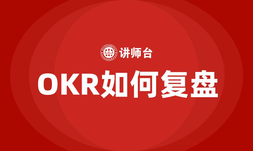 文章OKR如何复盘的缩略图