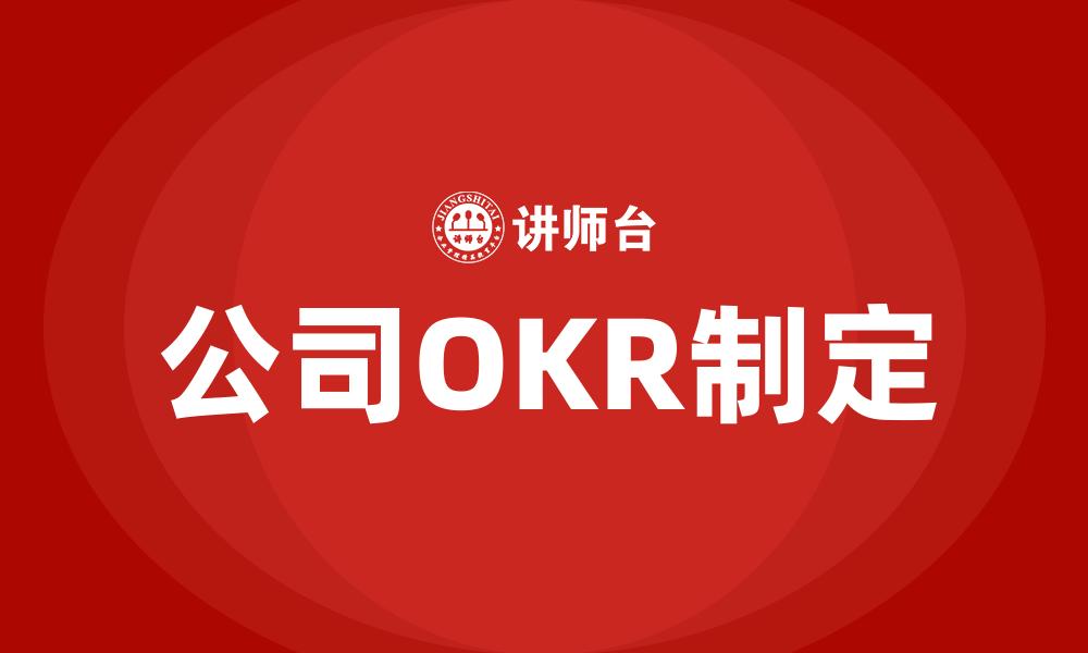 公司OKR制定