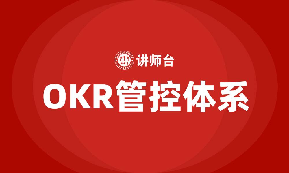 文章OKR管控体系的缩略图