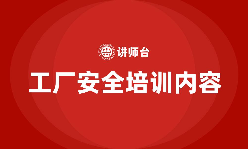 文章工厂生产安全培训内容的缩略图