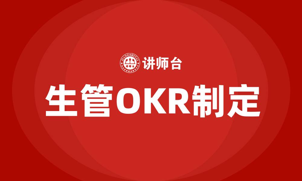 文章生管OKR制定的缩略图