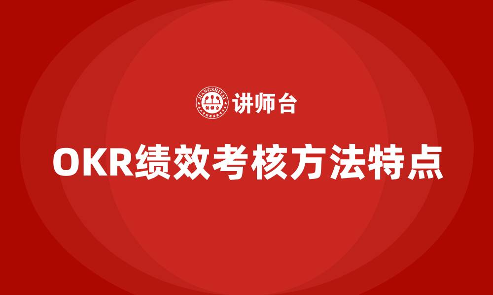 OKR绩效考核方法特点