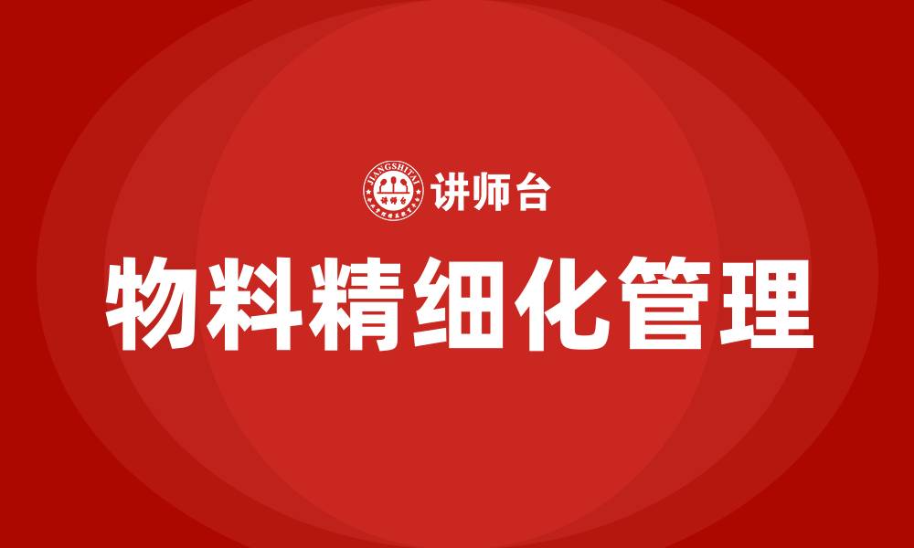 文章工厂物料精细化管理手册的缩略图