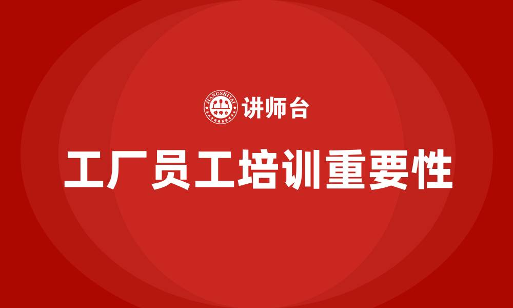 文章工厂员工培训的缩略图