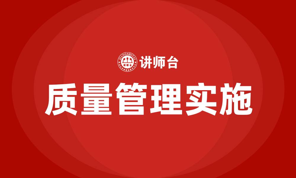 文章工厂怎么样实现质量管理的缩略图