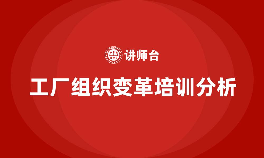 文章工厂组织变革的缩略图
