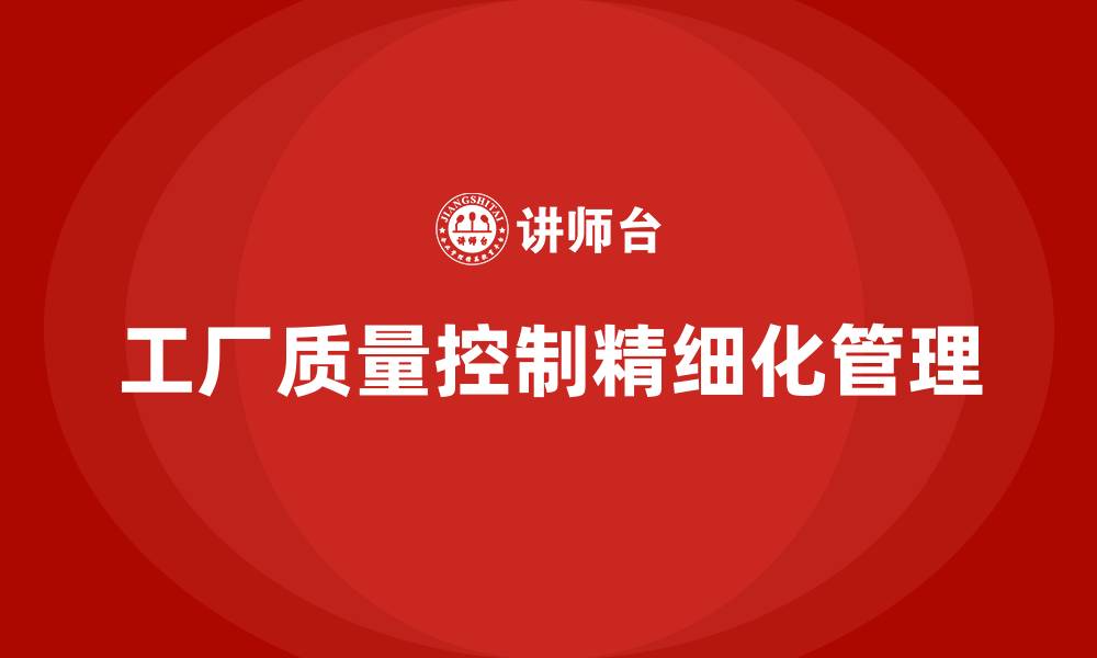 文章工厂质量控制精细化管理手册的缩略图