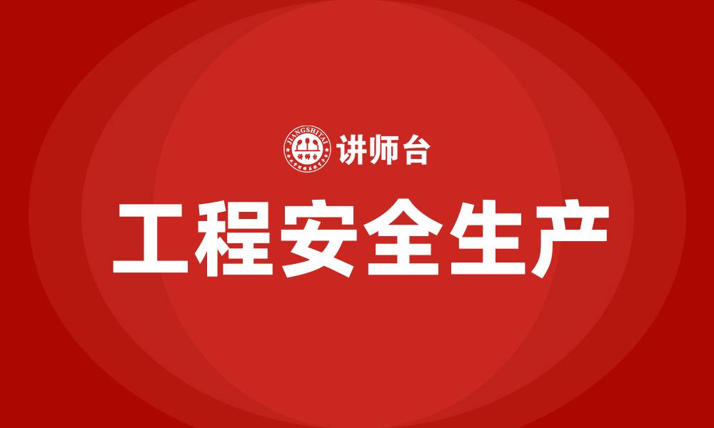 文章工程安全生产的重要性的缩略图