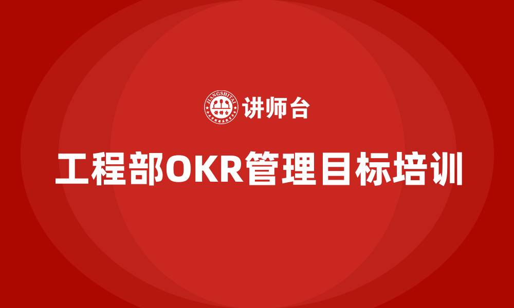 文章工程部OKR管理目标的缩略图